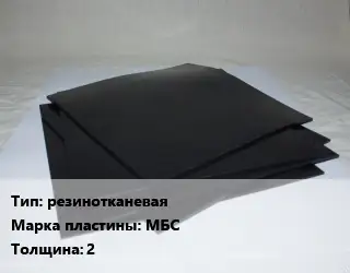 Пластина РТИ резинотканевая МБС s=2